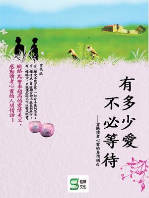 cover image of 有多少愛不必等待